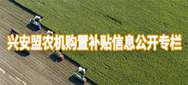 兴安盟农机购置补贴信息公开专栏