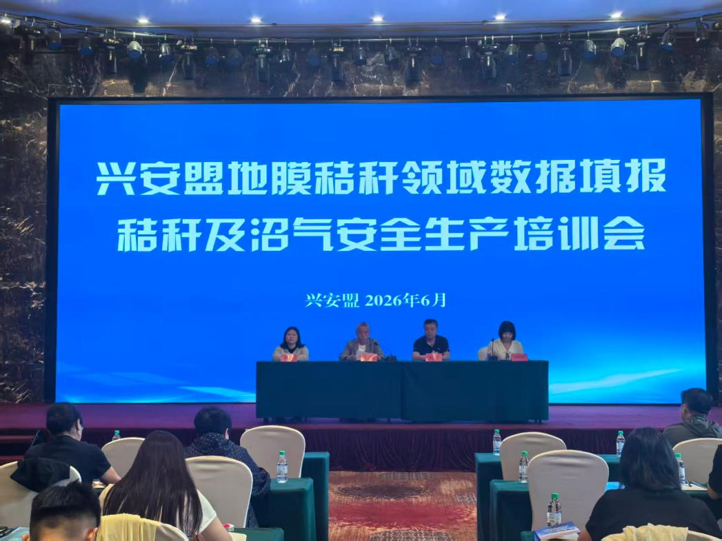 兴安盟地膜秸秆领域数据填报 秸秆及沼气安全生产培训会召开