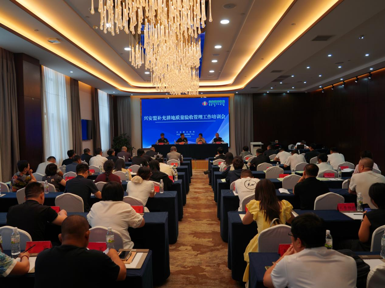 兴安盟农牧局召开全盟补充耕地质量验收管理工作培训会议