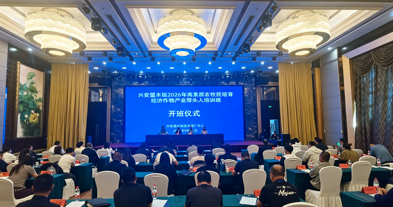 兴安盟本级2026年高素质农牧民培育经济作物产业带头人培训班顺利开班
